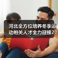 河北全方位培养冬季运动相关人才全力迎接2022年冬奥会（图1）