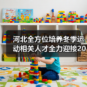 河北全方位培养冬季运动相关人才全力迎接2022年冬奥会（图2）