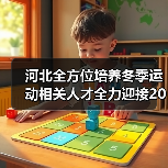 河北全方位培养冬季运动相关人才全力迎接2022年冬奥会（图4）