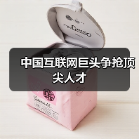 中国互联网巨头争抢顶尖人才(图1) 中国互联网巨头争抢顶尖人才(图1)