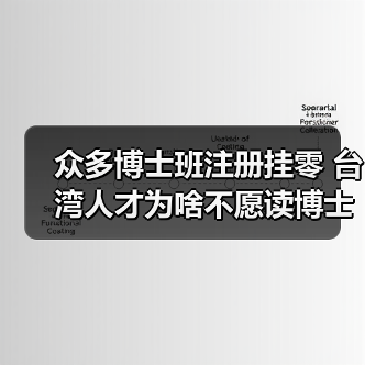 众多博士班注册挂零 台湾人才为啥不愿读博士（图2）