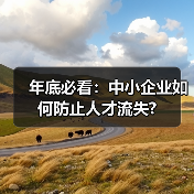 年底必看：中小企业如何防止人才流失?（图4）