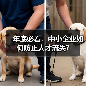 年底必看：中小企业如何防止人才流失?（图1）