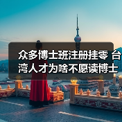 众多博士班注册挂零 台湾人才为啥不愿读博士（图4）