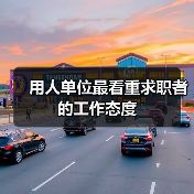 用人单位最看重求职者的工作态度（图1）