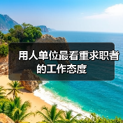 用人单位最看重求职者的工作态度（图3）