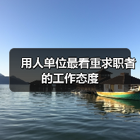 用人单位最看重求职者的工作态度（图2）