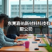 东莞嘉佑新材料科技有限公司(图4) 东莞嘉佑新材料科技有限公司(图4)