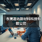 东莞嘉佑新材料科技有限公司(图2) 东莞嘉佑新材料科技有限公司(图2)