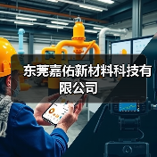 东莞嘉佑新材料科技有限公司(图1) 东莞嘉佑新材料科技有限公司(图1)