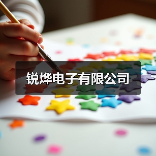 锐烨电子有限公司(图2) 锐烨电子有限公司(图2)