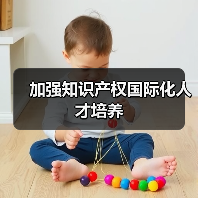 加强知识产权国际化人才培养（图3）