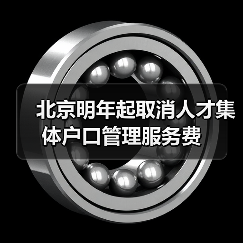 北京明年起取消人才集体户口管理服务费（图3）