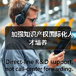 加强知识产权国际化人才培养（图2）