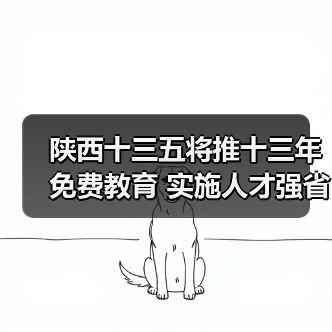 陕西十三五将推十三年免费教育 实施人才强省战略（图2）