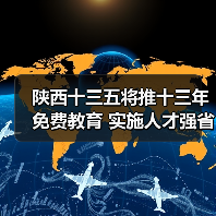 陕西十三五将推十三年免费教育 实施人才强省战略（图3）