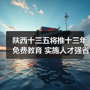 陕西十三五将推十三年免费教育 实施人才强省战略（图1）