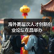 海外高层次人才创新创业论坛在昌举办（图3）