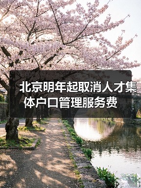 北京明年起取消人才集体户口管理服务费（图1）