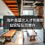 海外高层次人才创新创业论坛在昌举办（图1）