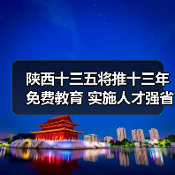 陕西十三五将推十三年免费教育 实施人才强省战略（图4）