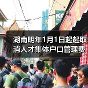 湖南明年1月1日起起取消人才集体户口管理费（图1）