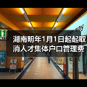 湖南明年1月1日起起取消人才集体户口管理费（图4）