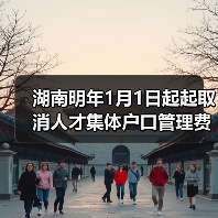 湖南明年1月1日起起取消人才集体户口管理费（图3）