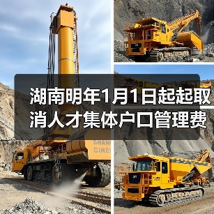 湖南明年1月1日起起取消人才集体户口管理费（图2）