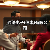 瑞德电子(信丰)有限公司（图3）