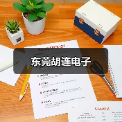 东莞胡连电子（图4）