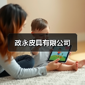 政永皮具有限公司（图2）