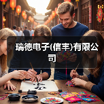 瑞德电子(信丰)有限公司（图4）