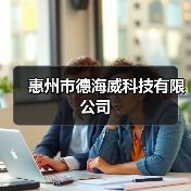 惠州市德海威科技有限公司（图4）