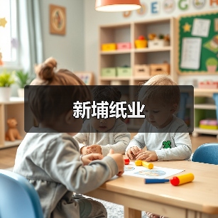 新埔纸业（图3）