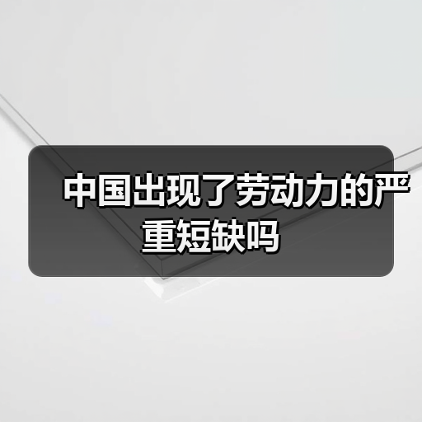 中国出现了劳动力的严重短缺吗（图2）