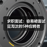 求职面试：容易被面试官淘汰的5种应聘者（图2）