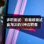 求职面试：容易被面试官淘汰的5种应聘者（图3）