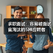 求职面试：容易被面试官淘汰的5种应聘者（图1）