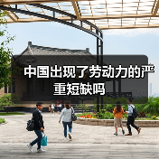中国出现了劳动力的严重短缺吗（图3）
