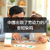 中国出现了劳动力的严重短缺吗（图1）