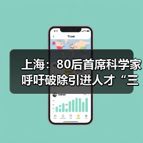 上海：80后首席科学家呼吁破除引进人才“三高症”（图2）