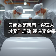 云南省第四届“兴滇人才奖”启动 评选奖金每人30万元（图3）