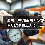 上海：80后首席科学家呼吁破除引进人才“三高症”（图3）