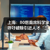 上海：80后首席科学家呼吁破除引进人才“三高症”（图4）