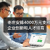 枣庄安排4000万元支持企业创新和人才培育（图1）
