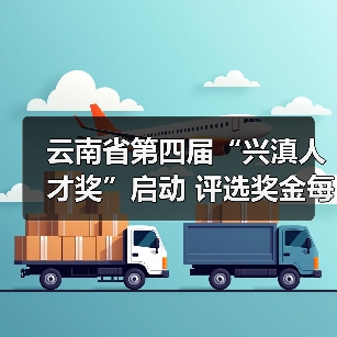 云南省第四届“兴滇人才奖”启动 评选奖金每人30万元（图2）