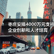 枣庄安排4000万元支持企业创新和人才培育（图3）