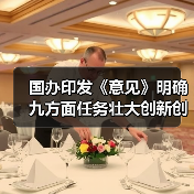 国办印发《意见》明确九方面任务壮大创新创业人才队伍（图1）
