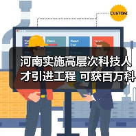 河南实施高层次科技人才引进工程 可获百万科研资助（图1）
